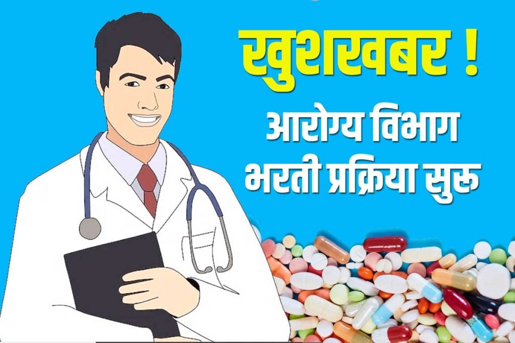 आरोग्य विभाग भरती