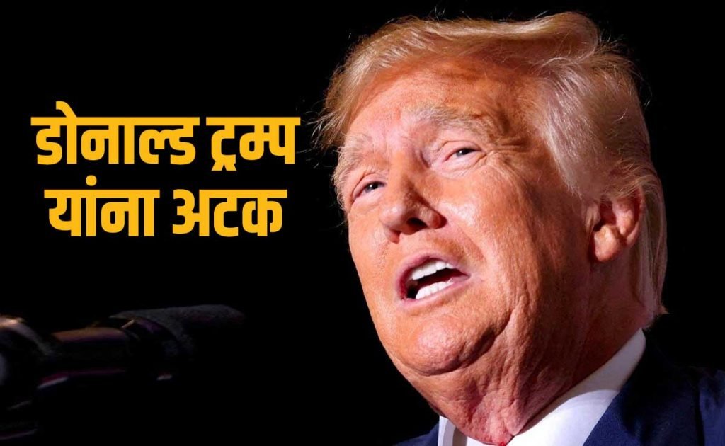 डोनाल्ड ट्रम्प