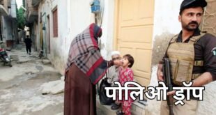 Polio Drop: पाकिस्तानमध्ये मुलांना पोलिओचे ड्रॉप देण्यासाठी गेलेल्या पथकावर पालकांनी केला हल्ला