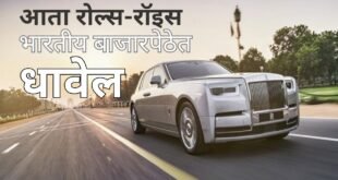 Rolls-Royce: आता रोल्स-रॉइस भारतीय बाजारपेठेत धावेल