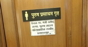 विधान भवनात मंत्री, आमदारासाठी मुतारी, तिथे जनतेला मुतायची चोरी